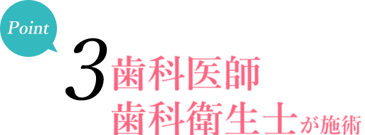 ポイント3 - 有資格者によるプロの施術。