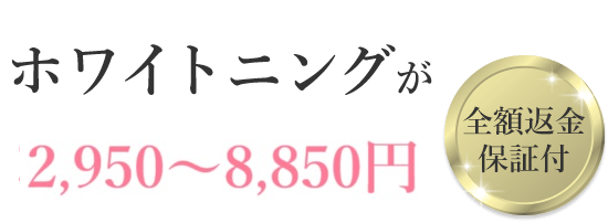 ホワイトニングがいつでも1回2,950円！全額返金保証付
