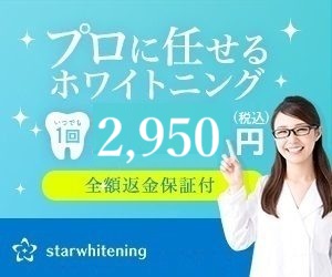 ホワイトニング