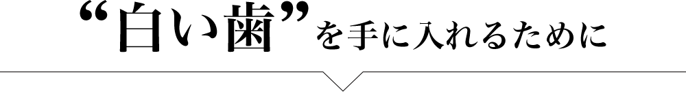 白い歯を手に入れるために
