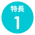 特長1