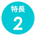 特長2