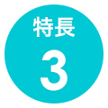 特長3