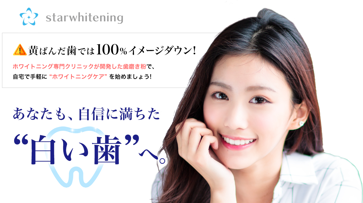 黄ばんだ歯では100％イメージダウン! ホワイトニング専門クリニックが開発した歯磨き粉で、自宅で手軽に“ホワイトニングケア”を始めましょう! あなたも、自信に満ちた“白い歯”へ。